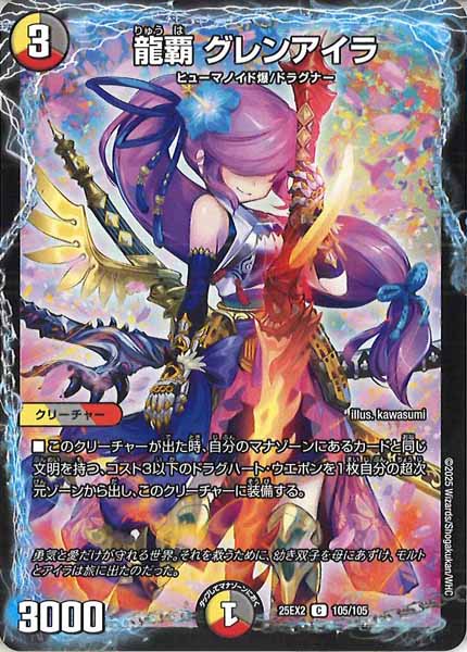 [DM25-EX2]龍覇 グレンアイラ【C】105/105
