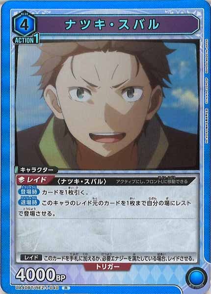 [UA40-BT]ナツキ・スバル【R】UA40BT/REZ-1-040