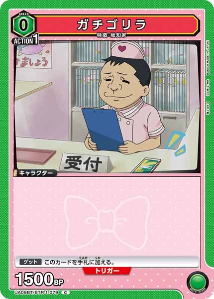 [UA09-BT]ガチゴリラ【C】UA09BT/BTR-1-079