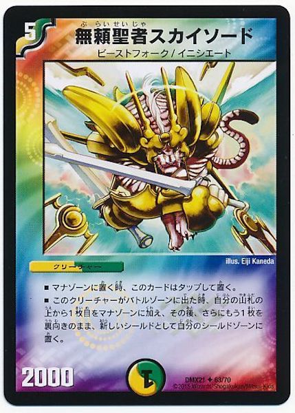 [DMX-21]無頼聖者スカイソード【UC】63/70