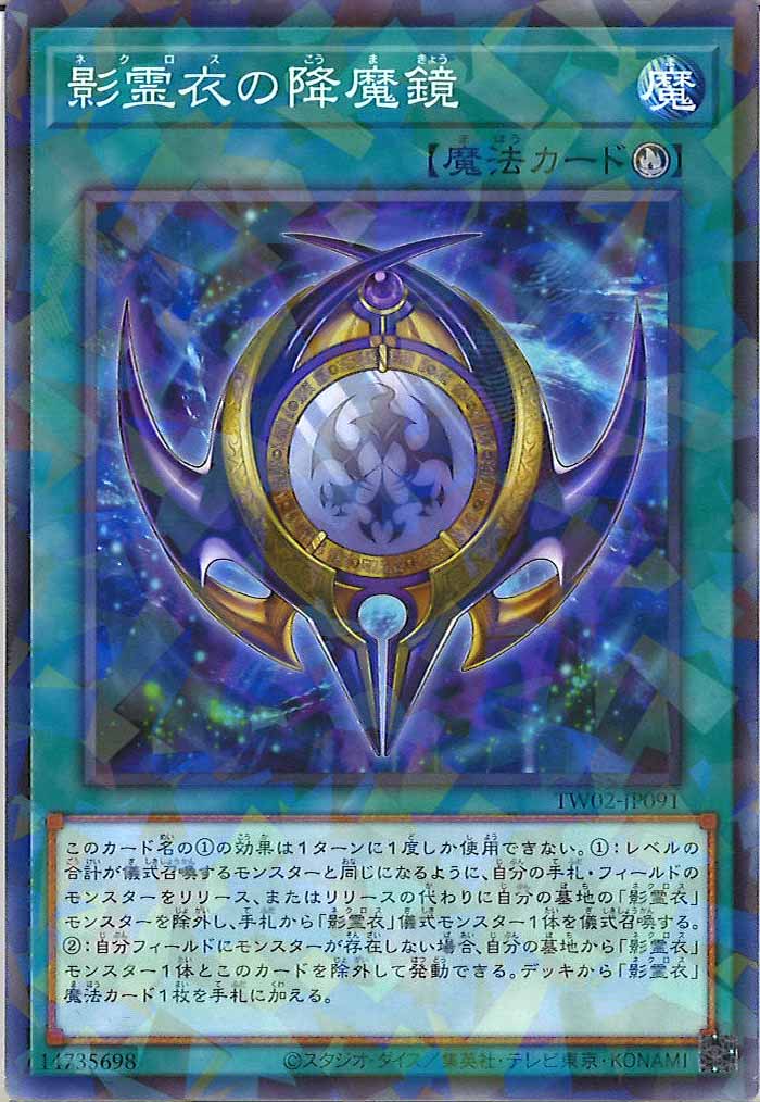 [TW02]影霊衣の降魔鏡(ノーマルパラレル)TW02-JP091