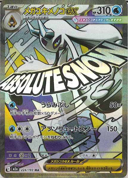 [M2a]メガユキメノコex【MA】224/193