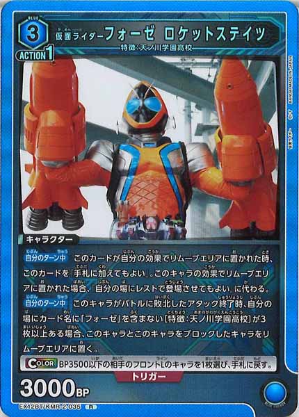 [EX12-BT]仮面ライダーフォーゼ ロケットステイツ【R】EX12BT/KMR-2-035