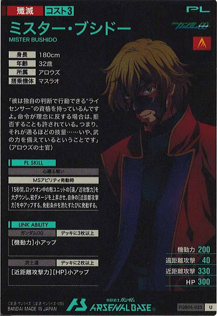 [FQB06]ミスター・ブシドー【U】FQB06-025