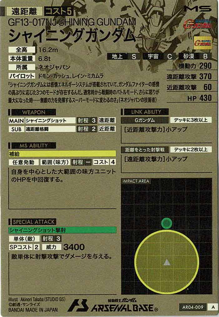 [AR04]シャイニングガンダム【A】AR04-009