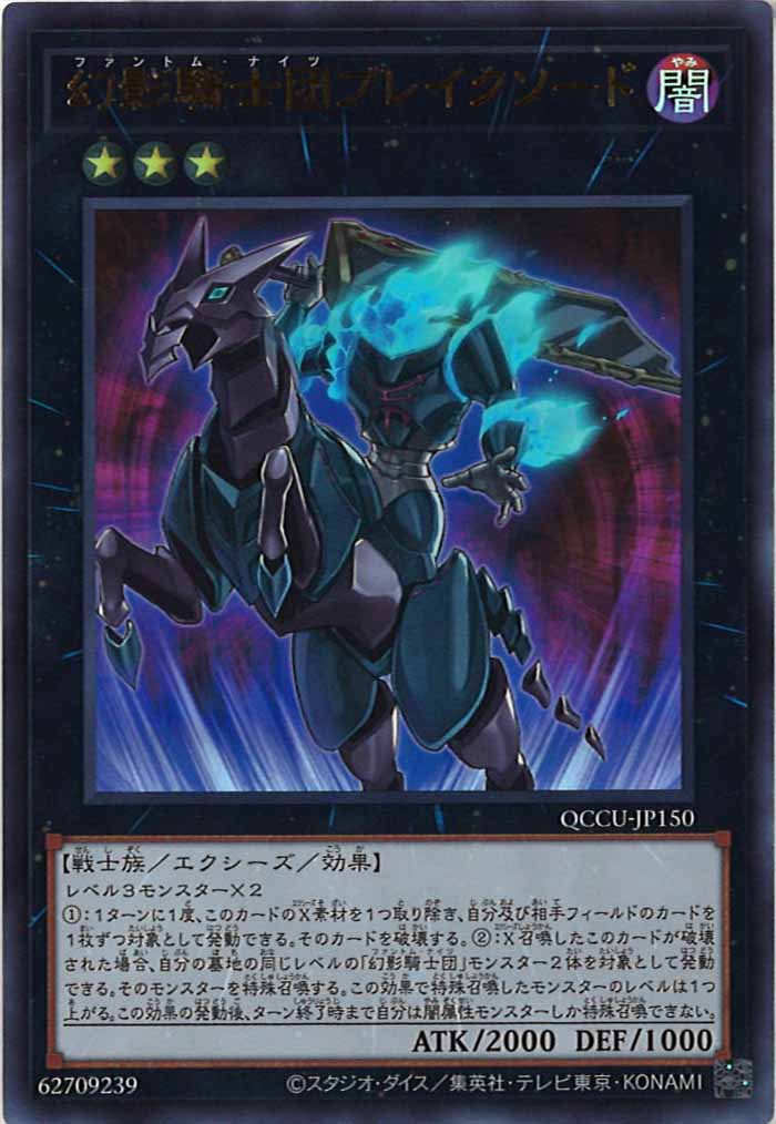 [QCCU]幻影騎士団ブレイクソード(ウルトラレア)QCCU-JP150