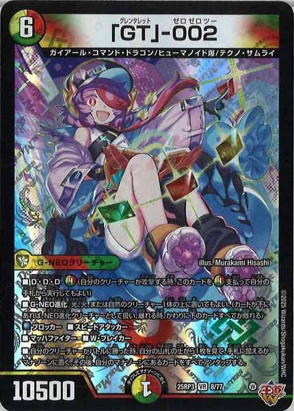 [DM25-RP3]「GT」-002【VR】8/77