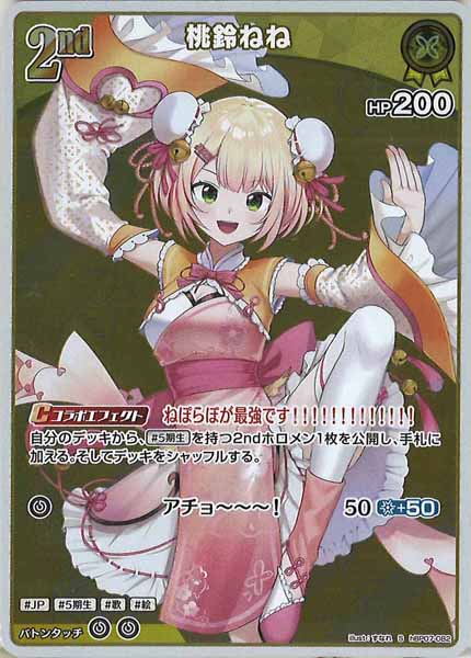 [hBP07]桃鈴ねね【S】hBP07-082