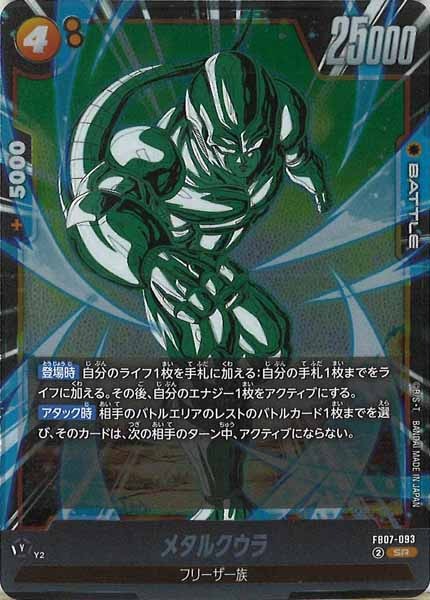 [FB07]メタルクウラ【SR】FB07-093