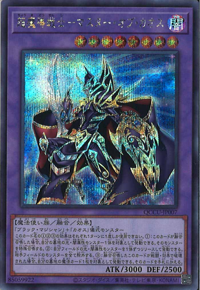 [QCCU]超魔導戦士－マスター・オブ・カオス(シークレットレア)QCCU-JP007