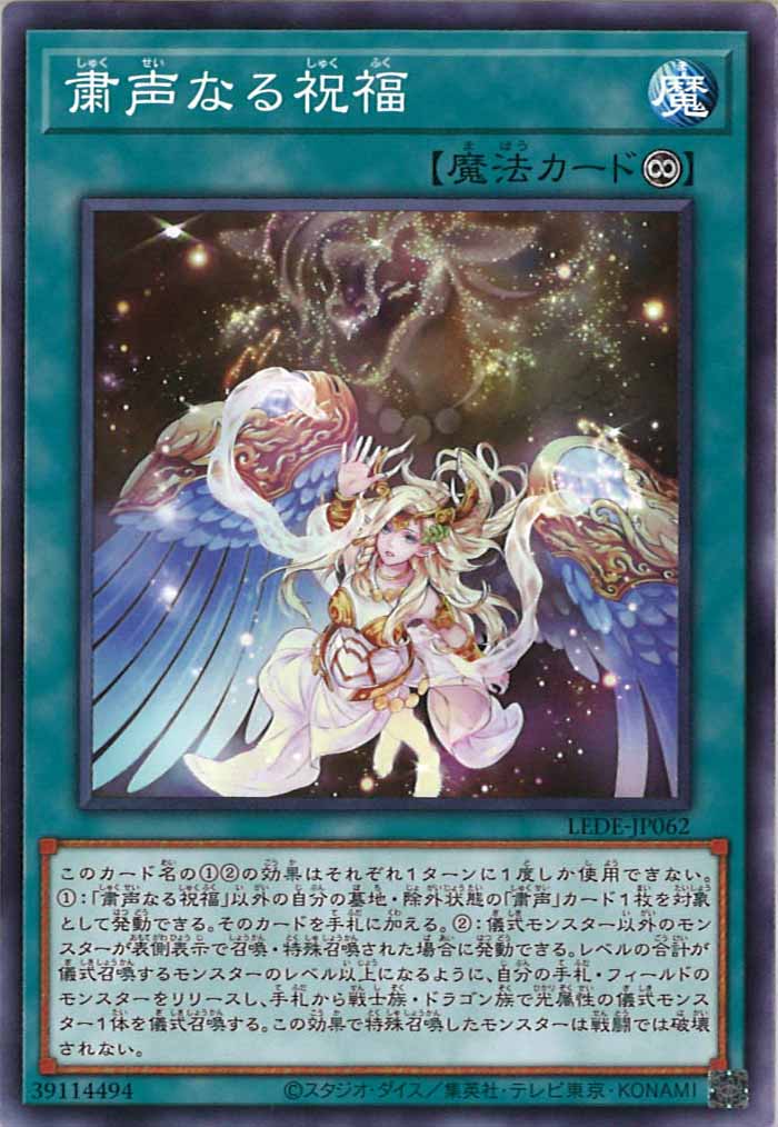 [LEDE]粛声なる祝福(ノーマル)LEDE-JP062