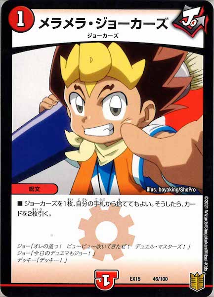 [DMEX-15]メラメラ・ジョーカーズ【P】46/100