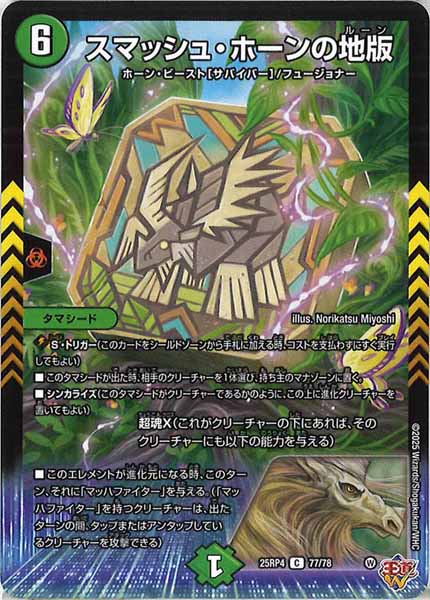 [DM25-RP4]スマッシュ・ホーンの地版【C】77/78