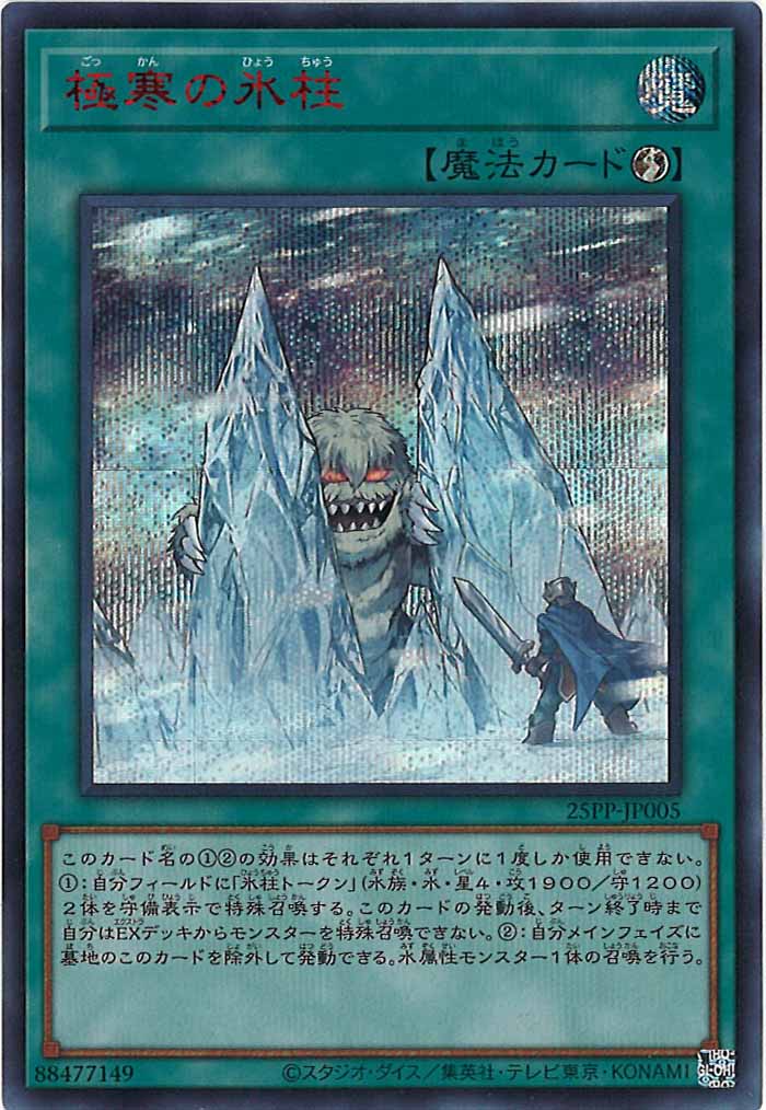 [25PP]極寒の氷柱(シークレットレア　ＲＥＤ　Ｖｅｒ．)25PP-JP005