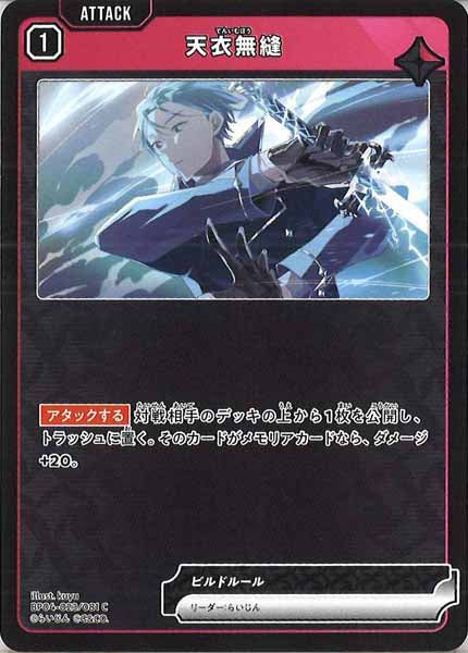 [BP-04]天衣無縫【C】BP04-023