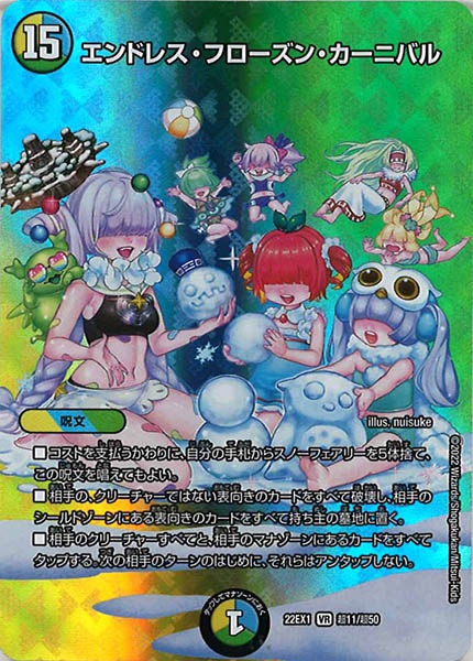 [DM22-EX1]エンドレス・フローズン・カーニバル【VR】超11/超50