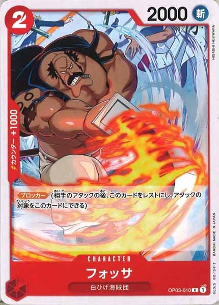 [OP_ST-15]フォッサ【C】OP03-010