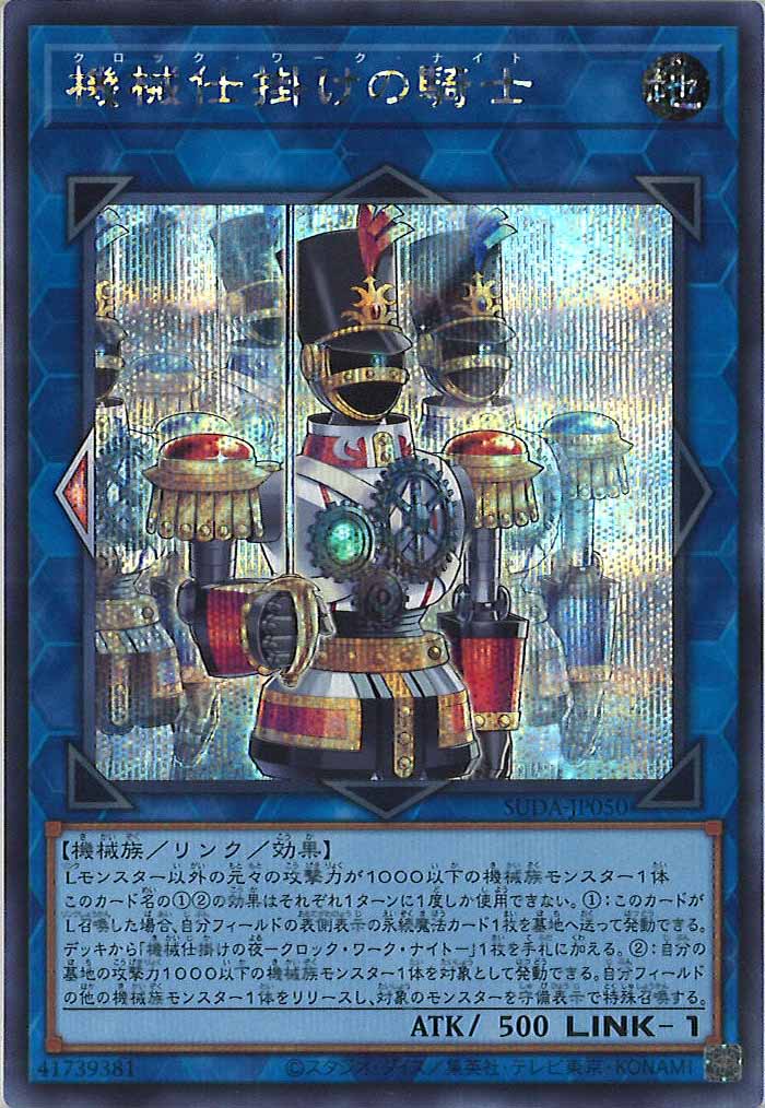 [SUDA]機械仕掛けの騎士(シークレットレア)SUDA-JP050