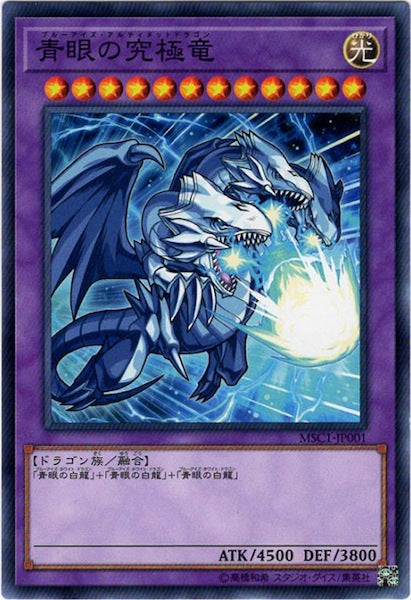 [MSC1]青眼の究極竜(ノーマル)MSC1-JP001