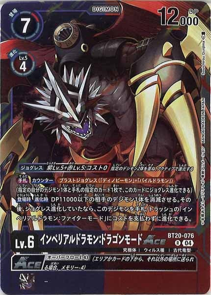 [BT-20]インペリアルドラモン：ドラゴンモードACE【R】BT20-076