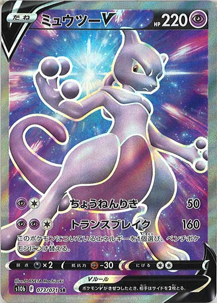 [s10b]ミュウツーV【SR】073/071