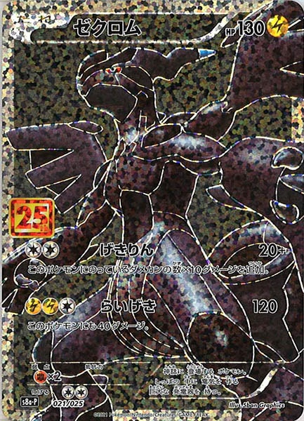 [s8a-P]ゼクロム【No mark】021/025