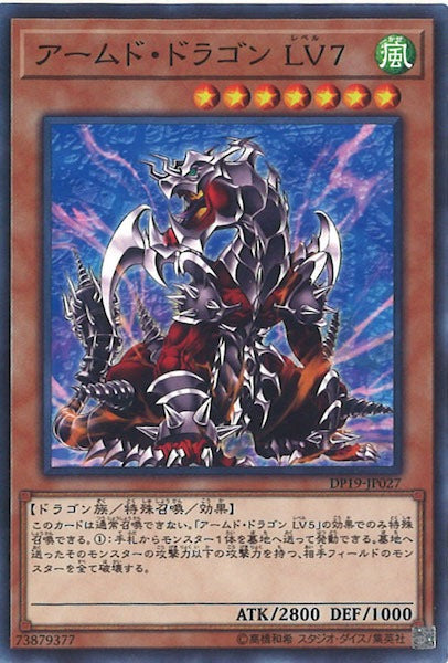 [DP19]アームド・ドラゴン LV7(ノーマル)DP19-JP027
