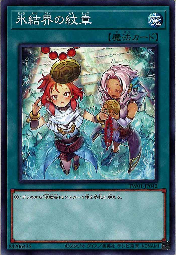 [TW01]氷結界の紋章（新規イラスト）(ノーマル)TW01-JP042