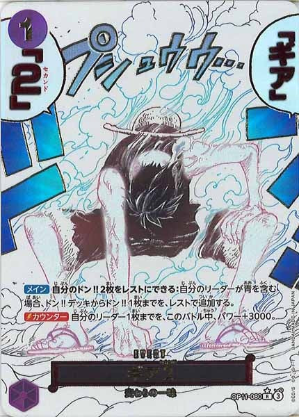 [OP_OP-11]ギア2（パラレル）【R】OP11-080