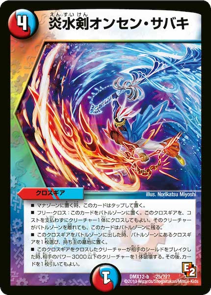 [DMX-12]炎水剣オンセン・サバキ【P】25/???