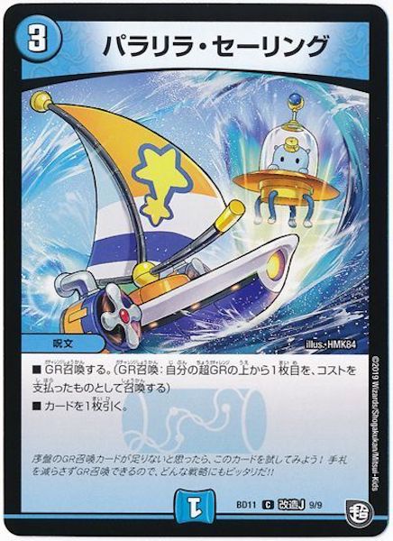 [DMBD-11]パラリラ・セーリング【C】9/9