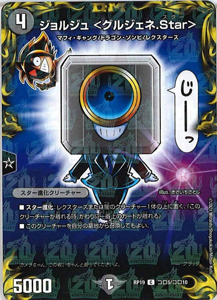 [DMRP-19]ジョルジュ <グルジェネ.Star>【C】コロ5/コロ10