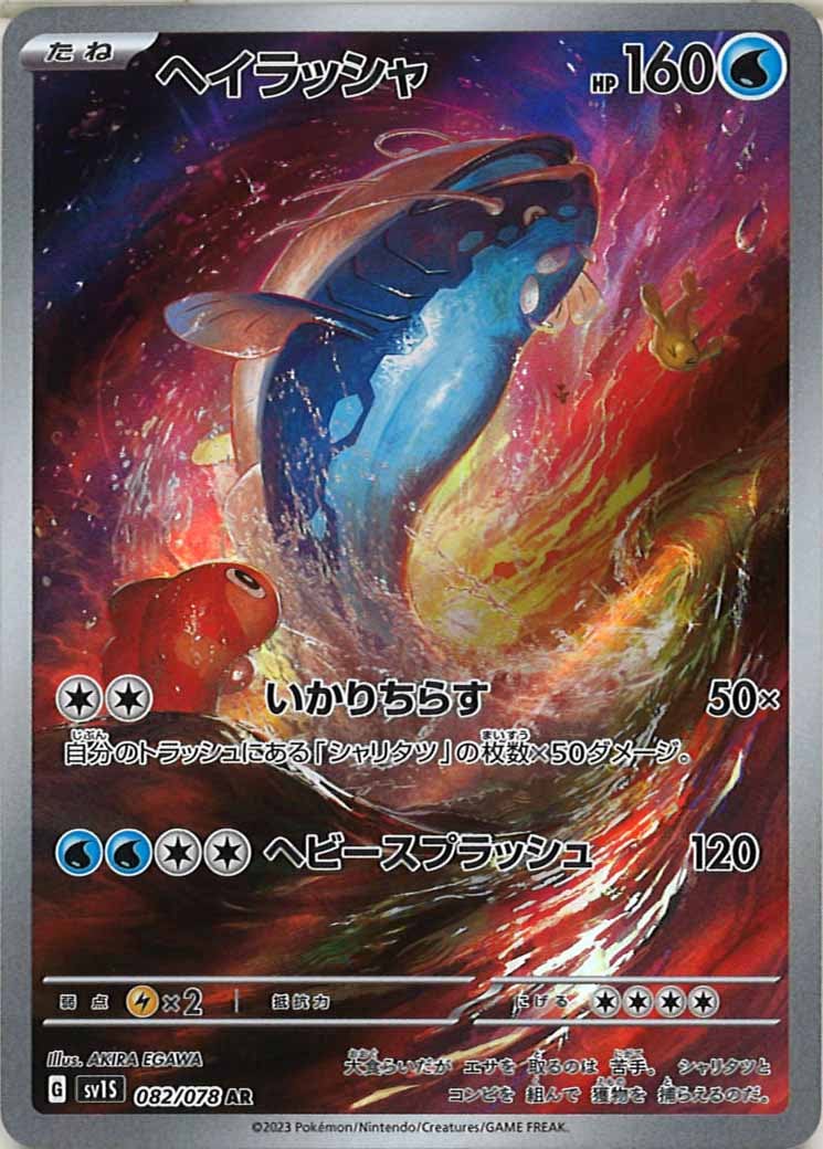 [sv1S]ヘイラッシャ【AR】082/078
