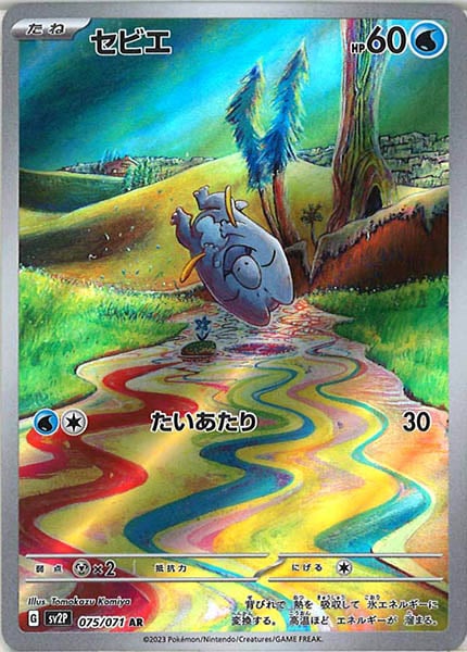 [SV2P]セビエ【AR】075/071