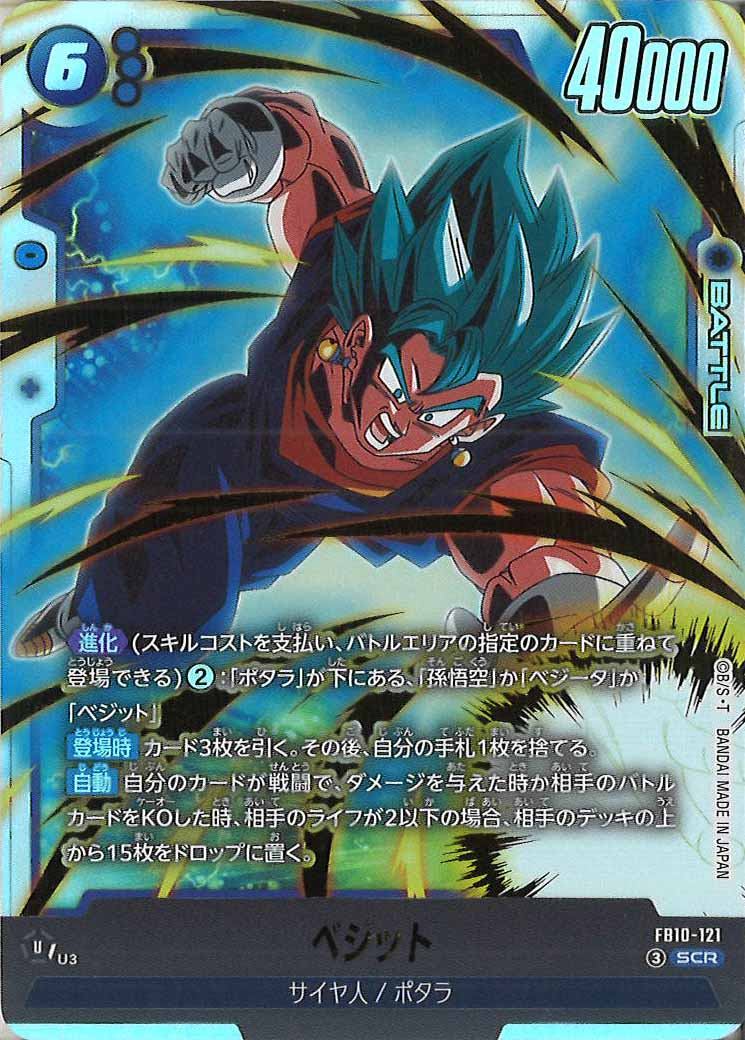[FB10]ベジット【SCR】FB10-121