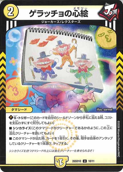 [DM26-SD1]ゲラッチョの心絵【UC】O-10/11