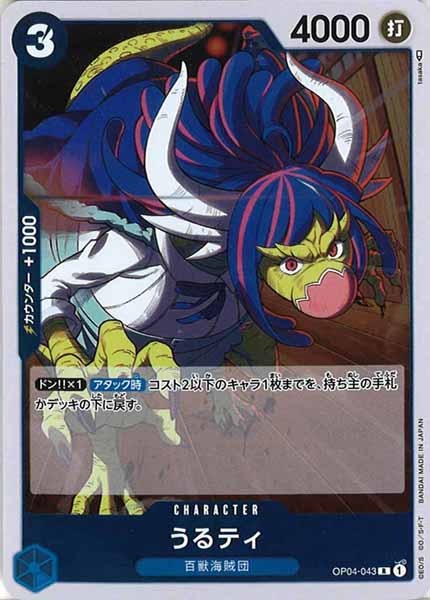 [OP_OP-04]うるティ【R】OP04-043