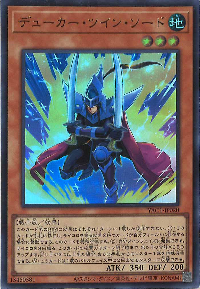 [YAC1]デューカー・ツイン・ソード【ウルトラレア】YAC1-JP020