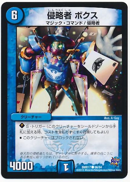 [DMR-17]侵略者 ボクス【C】66/94
