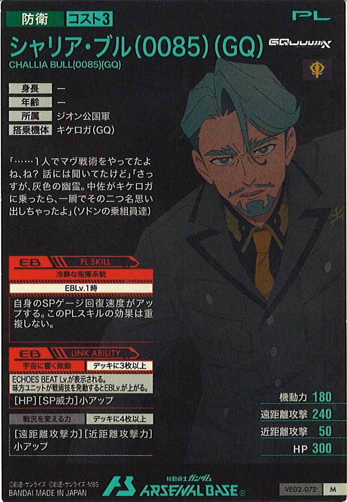 [VE02]シャリア・ブル(GQ)【M】VE02-072