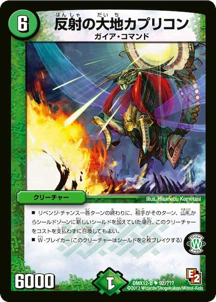 [DMX-12]反射の大地カプリコン【UC】92/???