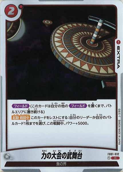 [FB01]力の大会の武舞台【R】FB01-032