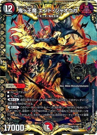[DMRP-16]鬼ヶ王魔 エンド・ジャオウガ（ホイル加工）【SE】秘6/秘15
