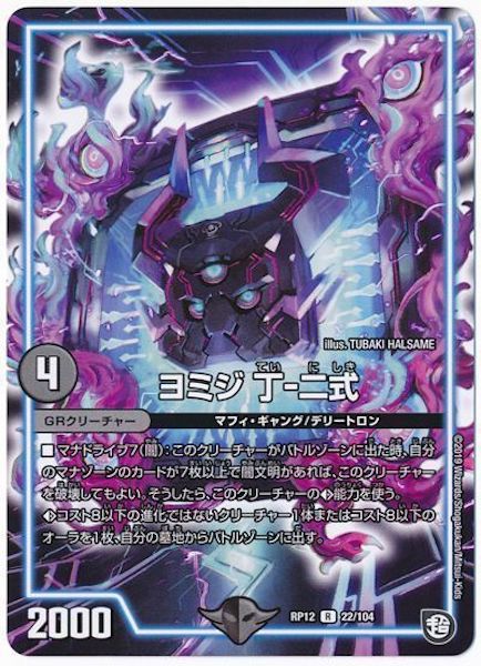 [DMRP-12]ヨミジ 丁‐二式【R】22/104