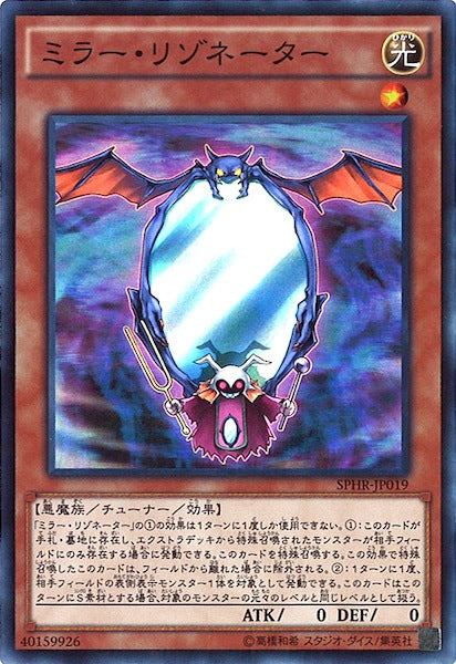 [SPHR]ミラー・リゾネーター(スーパーレア)SPHR-JP019