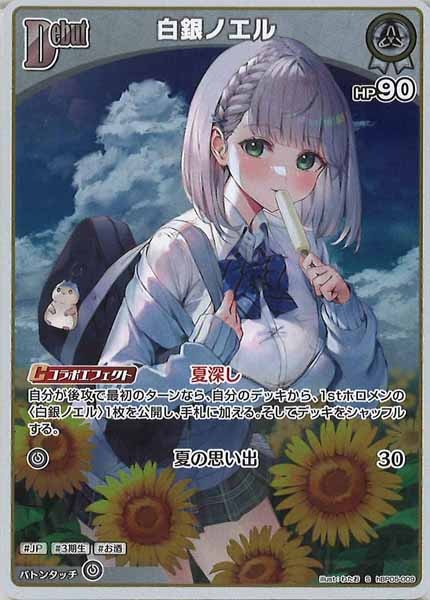 [hBP05]白銀ノエル【S】hBP05-009(illust:わたお)