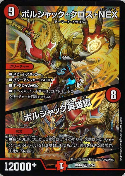[DMBD-16]ボルシャック・クロス・NEX／ボルシャック英雄譚【SR】5/14