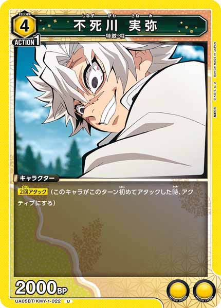 [UA05-BT]不死川 実弥【U】UA05BT/KMY-1-022