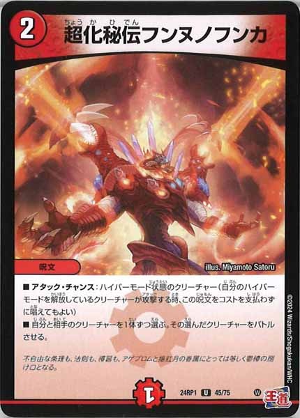 [DM24-RP1]超化秘伝フンヌノフンカ【UC】45/75