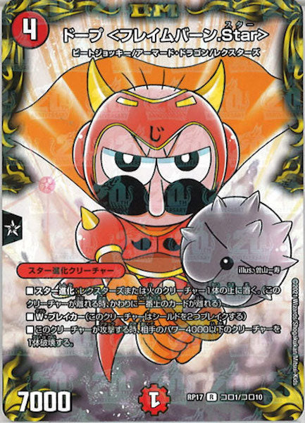 [DMRP-17]ドープ <フレイムバーン.Star>【R】コロ1/コロ10